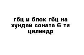 гбц и блок гбц на хундай соната 6-ти цилиндр